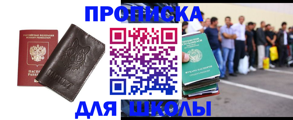 прописка для школы в Ульяновске